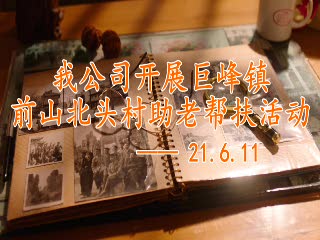 巨峰镇前山北头村养老服务中心支援活动
