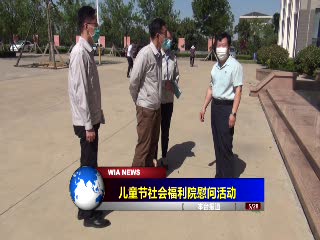2021年六一儿童节社会福利院慰问