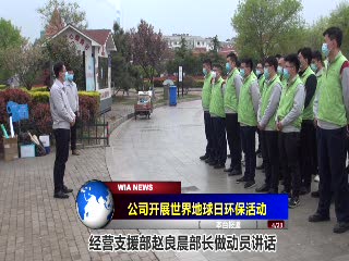 公司举行世界地球日环境保护活动