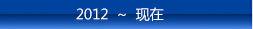 2012 ~ 现在